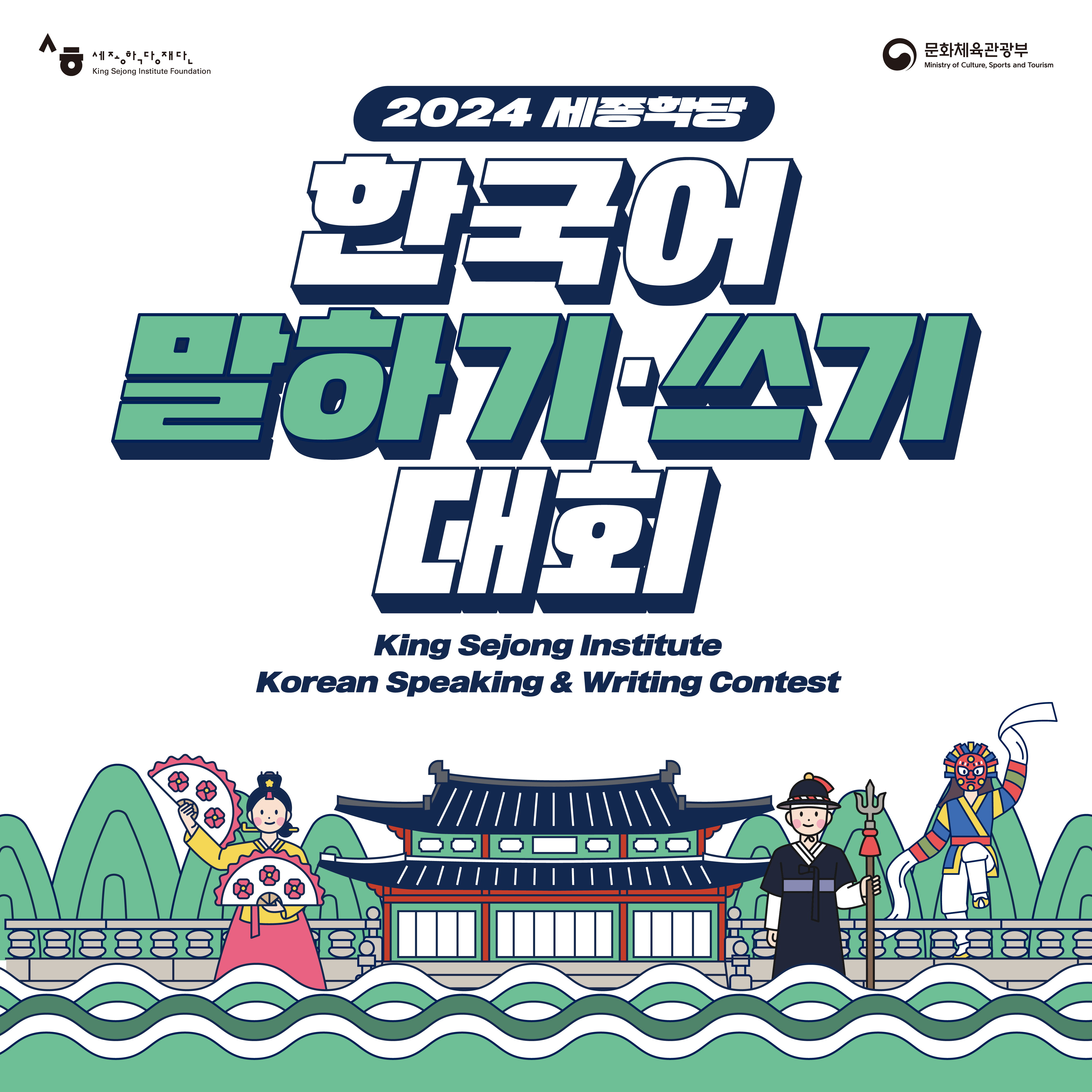 2024 한국어 말하기･쓰기 대회 안내 2024 한국어 말하기･쓰기 대회 안내 / 2024 King Sejong Institute Korean Speaking&Writing Contest