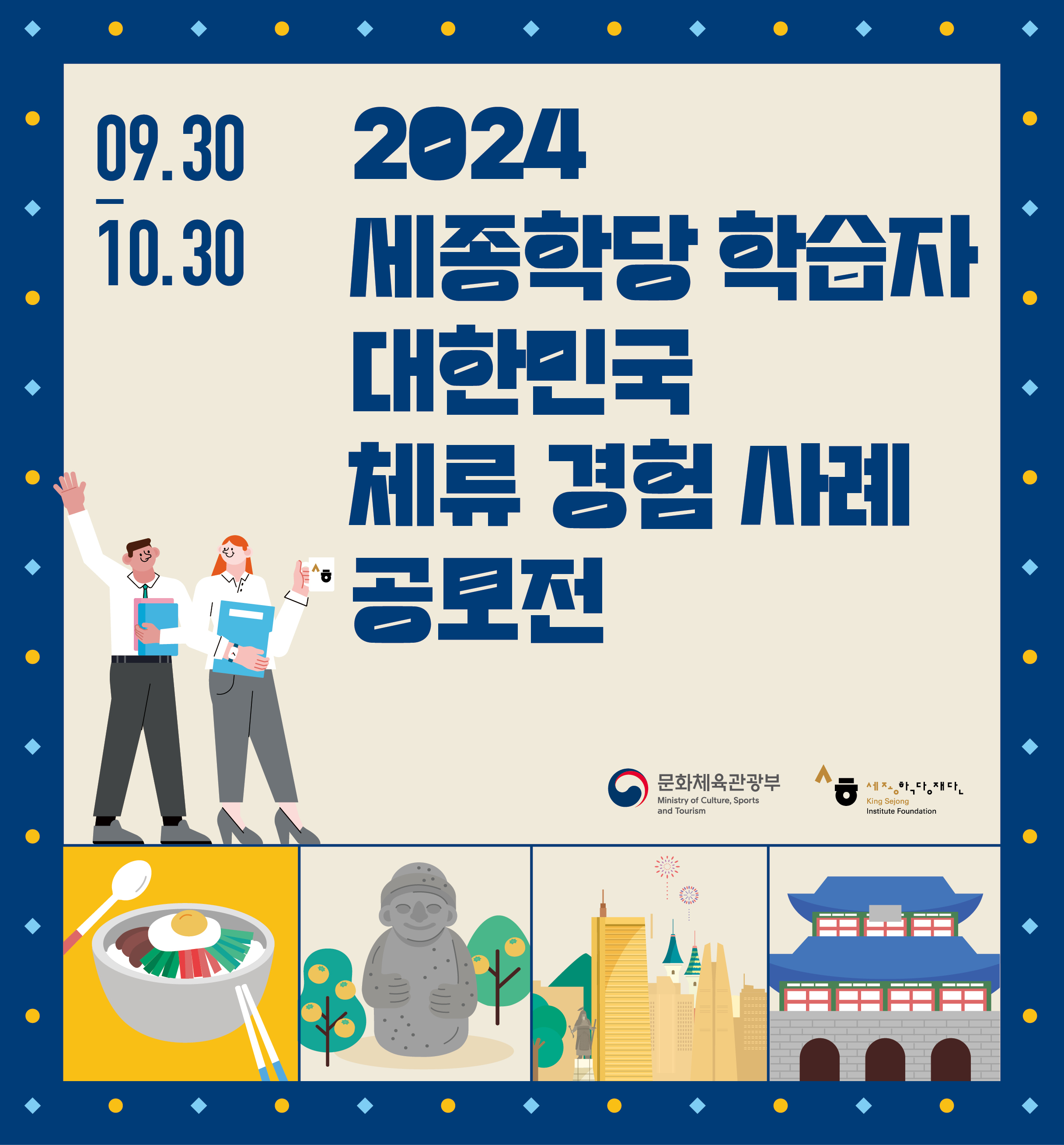 2024 세종학당 학습자 대한민국 체류 경험 사례 공모전 2024 세종학당 학습자 
대한민국 체류 경험 사례 공모전

공모기간
9월 30일부터 10월 30일까지

문화체육관광부, 세종학당재단