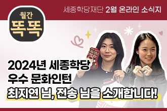 세종학당재단 1월 온라인 소식지 '월간똑똑', 2024년 최우수 세종학당 수라바야 세종학당의 헤르윈디 학당장님을 만났습니다!
