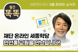 세종학당재단 1월 온라인 소식지 '월간똑똑', 2024년 최우수 세종학당 수라바야 세종학당의 헤르윈디 학당장님을 만났습니다!