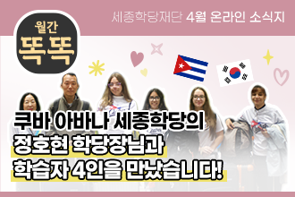 세종학당재단 1월 온라인 소식지 '월간똑똑', 2024년 최우수 세종학당 수라바야 세종학당의 헤르윈디 학당장님을 만났습니다!