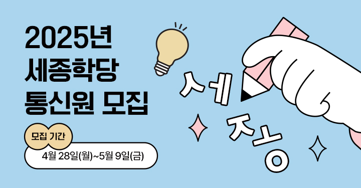 세종학당재단 King Sejong institute Foundation,
                                                    한국어ㆍ 한국문화로 만개한 꿈의 기록들,

                                                    한국어ㆍ 한국문화로 꿈의 조각을 채워가는 이들의 빛나는 순간을 담았습니다.
                                                    상상을 현실로 바꾸고 있는 세종학당의 꿈의 기록들.
                                                    오랜 시간 꿈을 그리다 어느덧 꿈을 나누게 된 이들의 여정을 소개합니다.