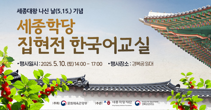 세종학당재단 King Sejong institute Foundation,
                                                    한국어ㆍ 한국문화로 만개한 꿈의 기록들,

                                                    한국어ㆍ 한국문화로 꿈의 조각을 채워가는 이들의 빛나는 순간을 담았습니다.
                                                    상상을 현실로 바꾸고 있는 세종학당의 꿈의 기록들.
                                                    오랜 시간 꿈을 그리다 어느덧 꿈을 나누게 된 이들의 여정을 소개합니다.