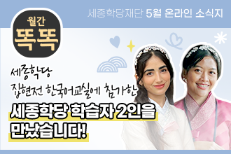 세종학당재단 1월 온라인 소식지 '월간똑똑', 2024년 최우수 세종학당 수라바야 세종학당의 헤르윈디 학당장님을 만났습니다!