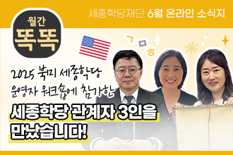 세종학당재단 1월 온라인 소식지 '월간똑똑', 2024년 최우수 세종학당 수라바야 세종학당의 헤르윈디 학당장님을 만났습니다!