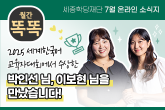세종학당재단 1월 온라인 소식지 '월간똑똑', 2024년 최우수 세종학당 수라바야 세종학당의 헤르윈디 학당장님을 만났습니다!