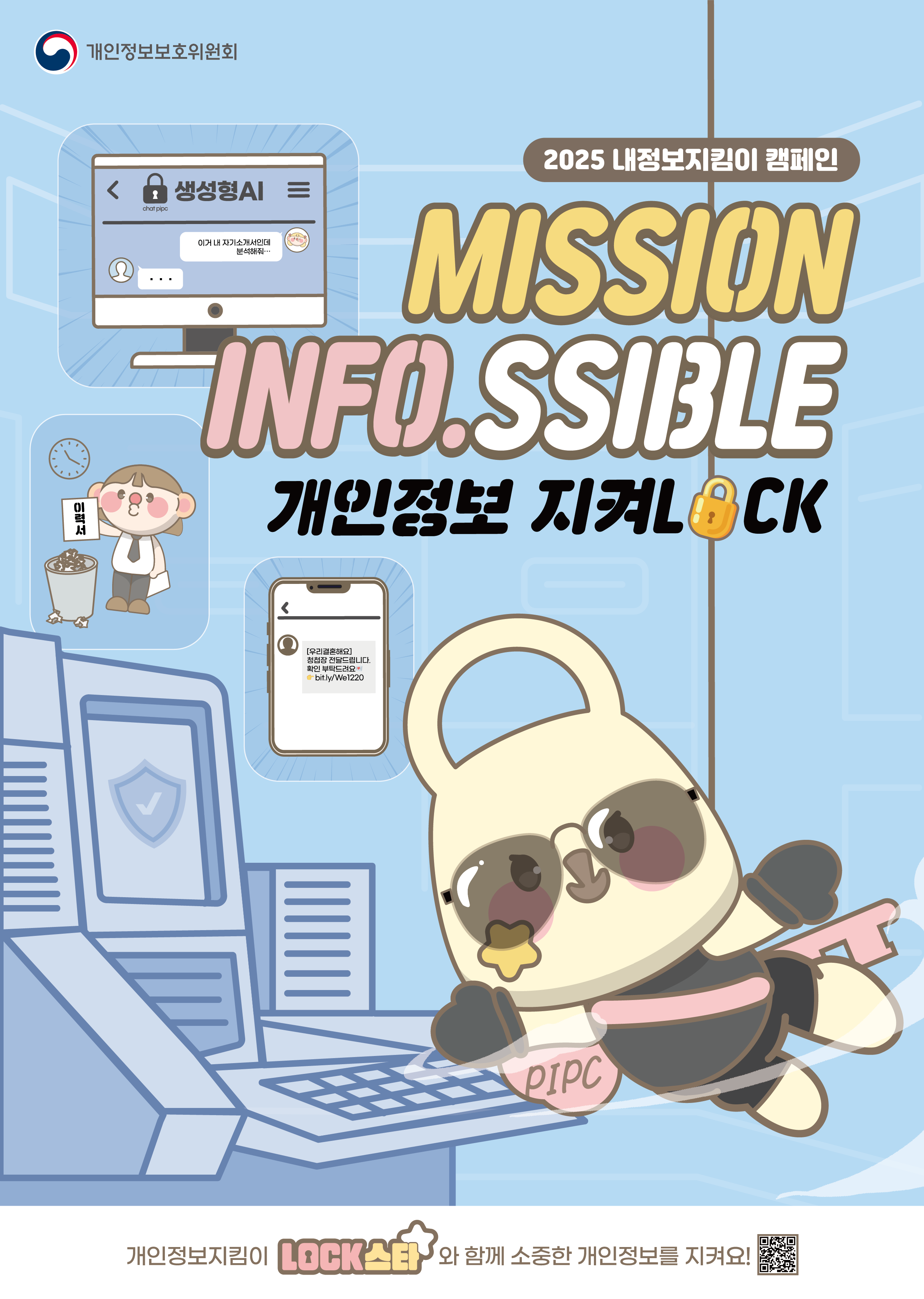 2025 내정보지킴이 캠페인 2025  내정보지킴이 캠페인
MISSION INFO.SSIBLE
개인정보 지켜LOCK

개인정보지킴이 ‘LOCK스타’와 함께소중한 개인정보를 지켜요!