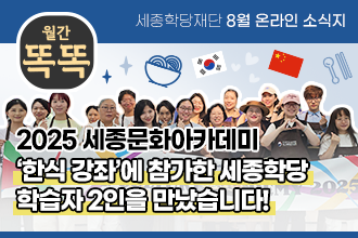 세종학당재단 1월 온라인 소식지 '월간똑똑', 2024년 최우수 세종학당 수라바야 세종학당의 헤르윈디 학당장님을 만났습니다!