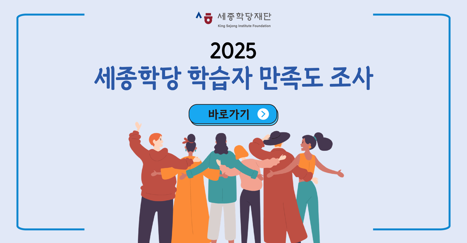 세종학당재단 King Sejong institute Foundation,
                                                    한국어ㆍ 한국문화로 만개한 꿈의 기록들,

                                                    한국어ㆍ 한국문화로 꿈의 조각을 채워가는 이들의 빛나는 순간을 담았습니다.
                                                    상상을 현실로 바꾸고 있는 세종학당의 꿈의 기록들.
                                                    오랜 시간 꿈을 그리다 어느덧 꿈을 나누게 된 이들의 여정을 소개합니다.