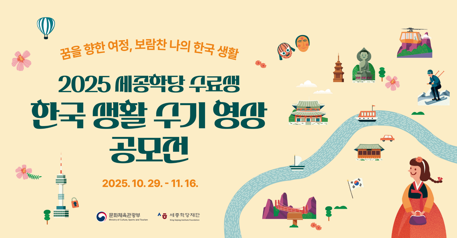 세종학당재단 King Sejong institute Foundation,
                                                    한국어ㆍ 한국문화로 만개한 꿈의 기록들,

                                                    한국어ㆍ 한국문화로 꿈의 조각을 채워가는 이들의 빛나는 순간을 담았습니다.
                                                    상상을 현실로 바꾸고 있는 세종학당의 꿈의 기록들.
                                                    오랜 시간 꿈을 그리다 어느덧 꿈을 나누게 된 이들의 여정을 소개합니다.