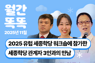 월간 똑똑, 2025년 11월 세종학당재단 새소식, 유럽 세종학당 워크숍에 참가한 세종학당 관계자 3인과의 만남