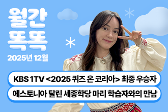월간 똑똑, 2025년 12월 세종학당재단 새소식