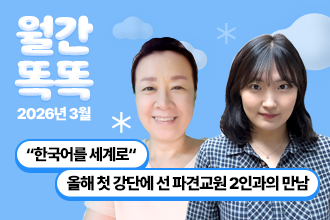 월간 똑똑, 2026년 03월 세종학당재단 새소식