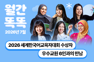 월간 똑똑, 2026년 07월 세종학당재단 새소식
