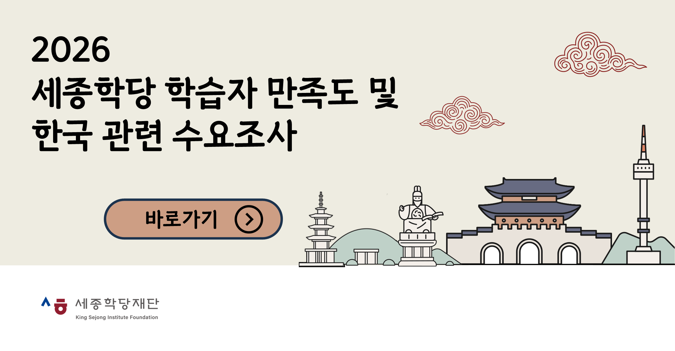 2026 세종학당 학습자 만족도 및 한국 관련 수요조사

바로가기