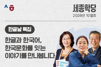 세종학당, 2026년 10월 세종학당재단 새소식