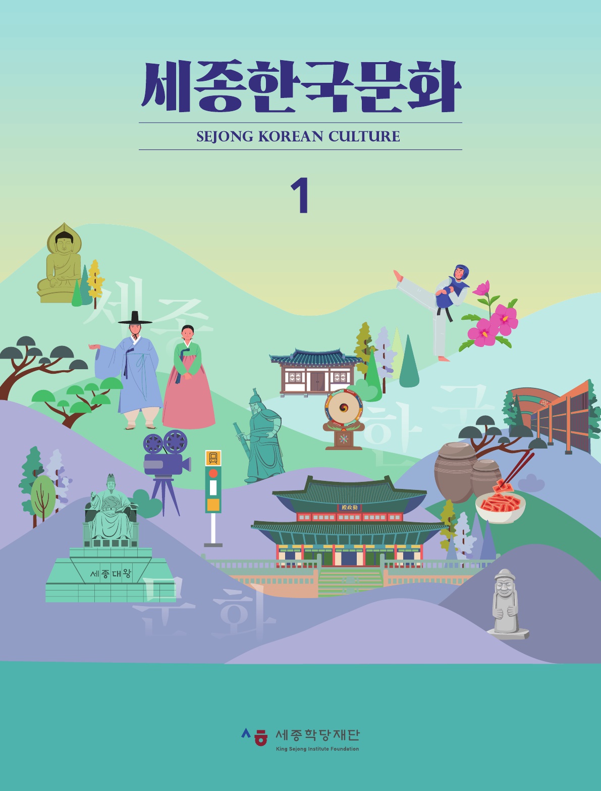 세종한국문화1 교재