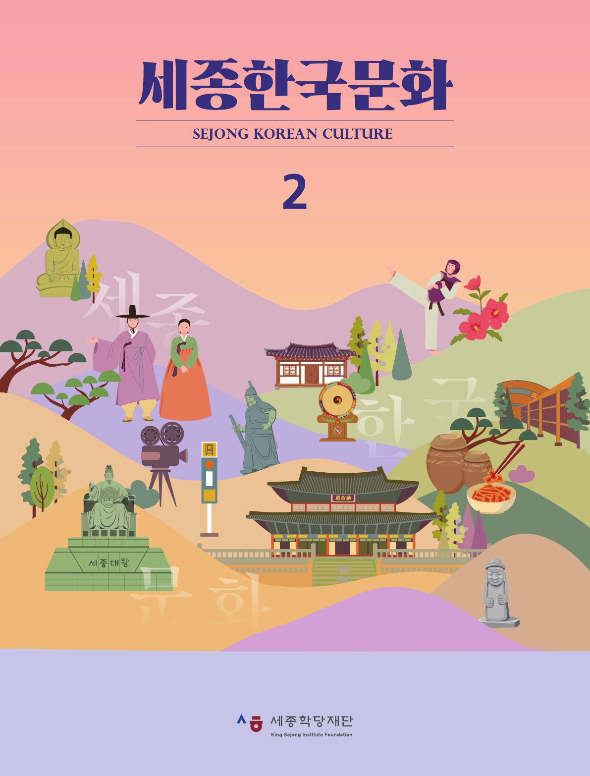 세종한국문화2 교재