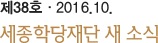 제38호ㆍ2016.10 세종학당재단 새소식