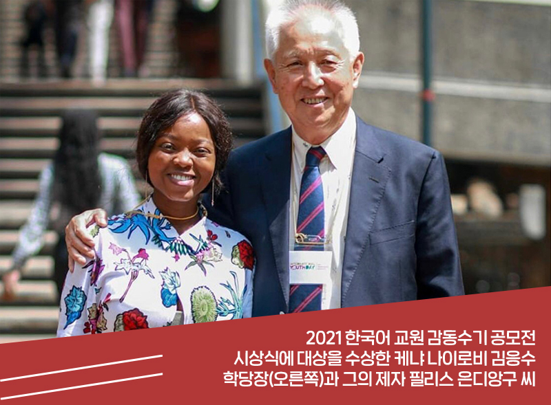 2021 한국어 교원 감동수기 공모전 시상식에 대상을 수상한 케냐 나이로비 김응수
 학당장(오른쪽)과 그의 제자 필리스 은디앙구 씨