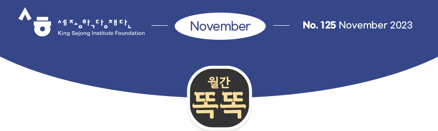 세종장학재단 11월 온라인 소식지 125호 2023년 11월 월간똑똑