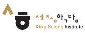 세종학당 King Sejong Institute