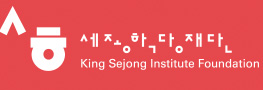 King Sejong Institute Foundation