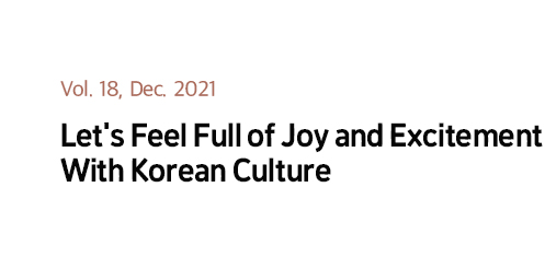 Vol. 18, Dec. 2021 - Let's Feel Full of Joy and Excitement With Korean Culture