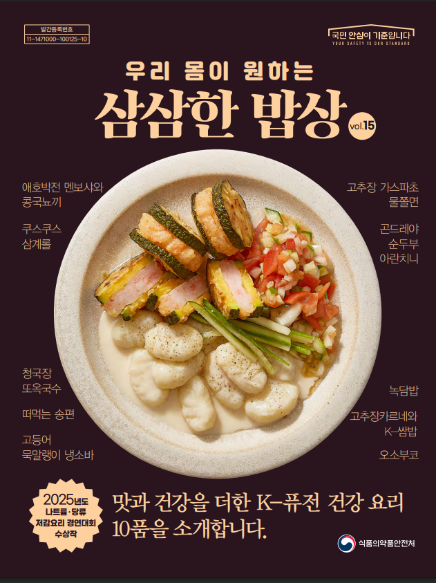 우리 몸이 원하는 밥상 15권. 맛과 건강을 더한 K-퓨전 건강 요리 10품을 소개합니다.