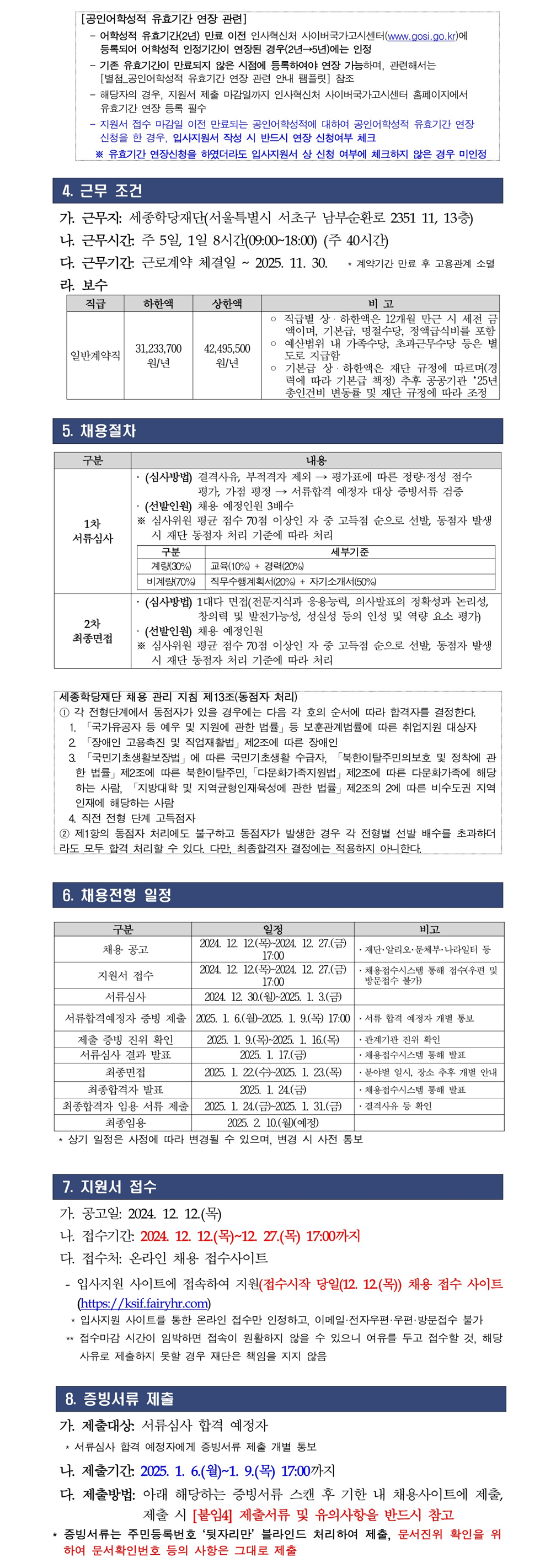 2025년 세종학당재단 일반계약직 채용 공고 2
