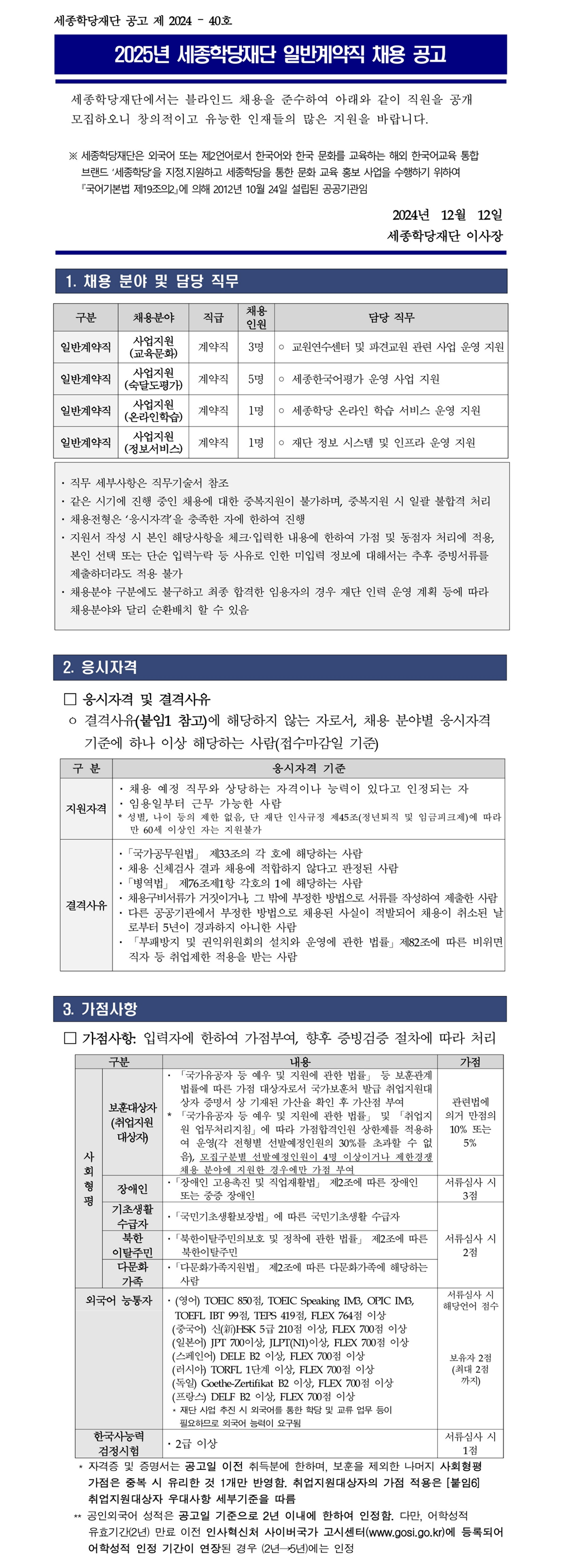 2025년 세종학당재단 일반계약직 채용 공고 1