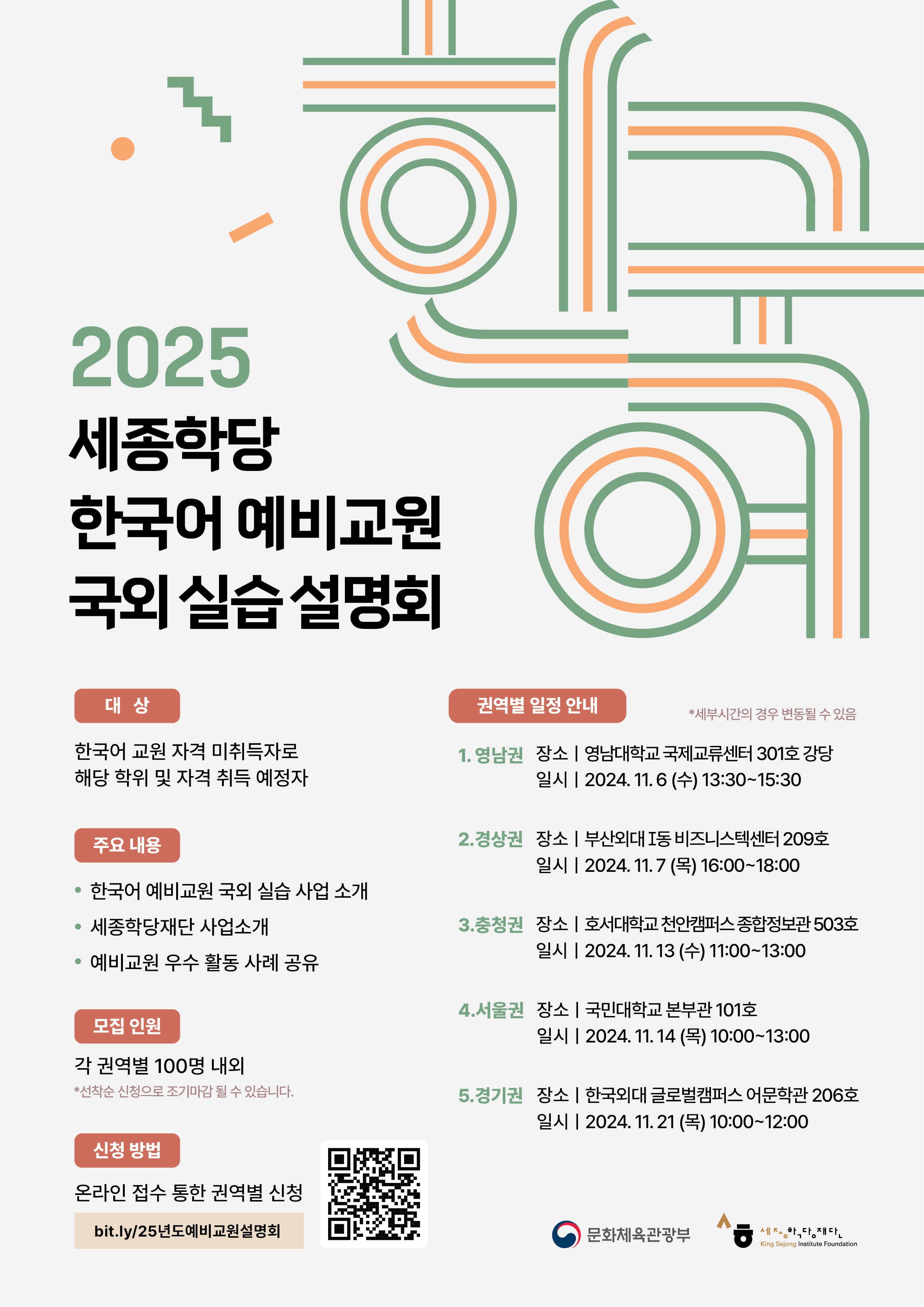 세종학당 한국어 예비교원 국외 실습 설명회 안내 자세한 내용 붙임파일 참조