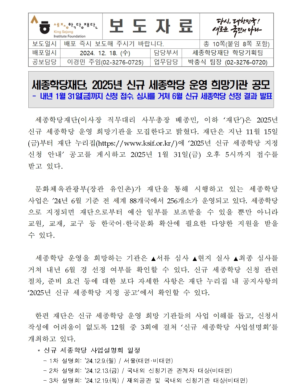 세종학당재단 2025년 신규 세종학당 운영 희망기관 공모(보도자료)001