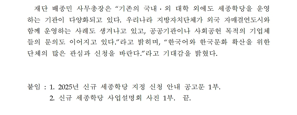 세종학당재단 2025년 신규 세종학당 운영 희망기관 공모(보도자료)002