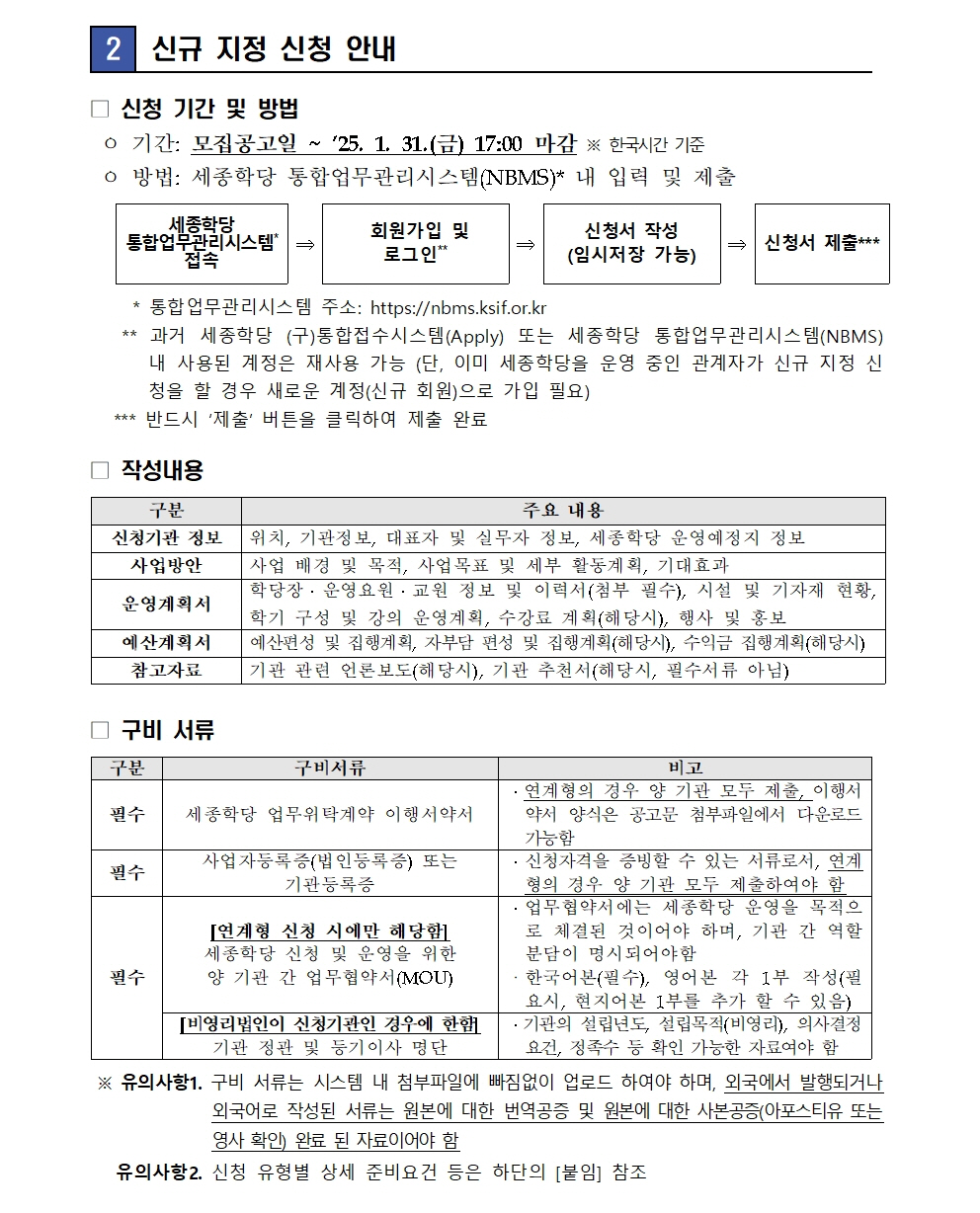 세종학당재단 2025년 신규 세종학당 운영 희망기관 공모(보도자료)004