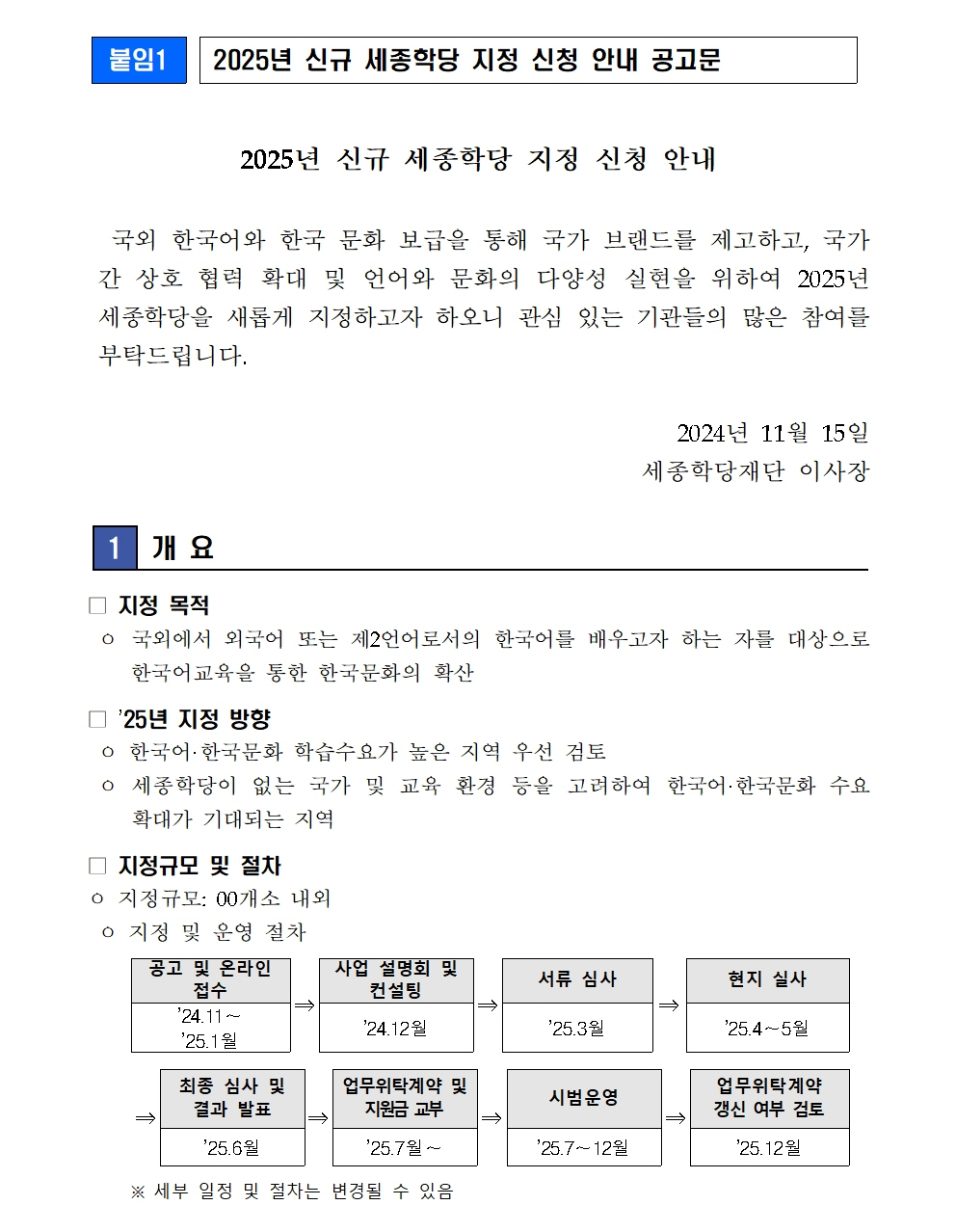 세종학당재단 2025년 신규 세종학당 운영 희망기관 공모(보도자료)003