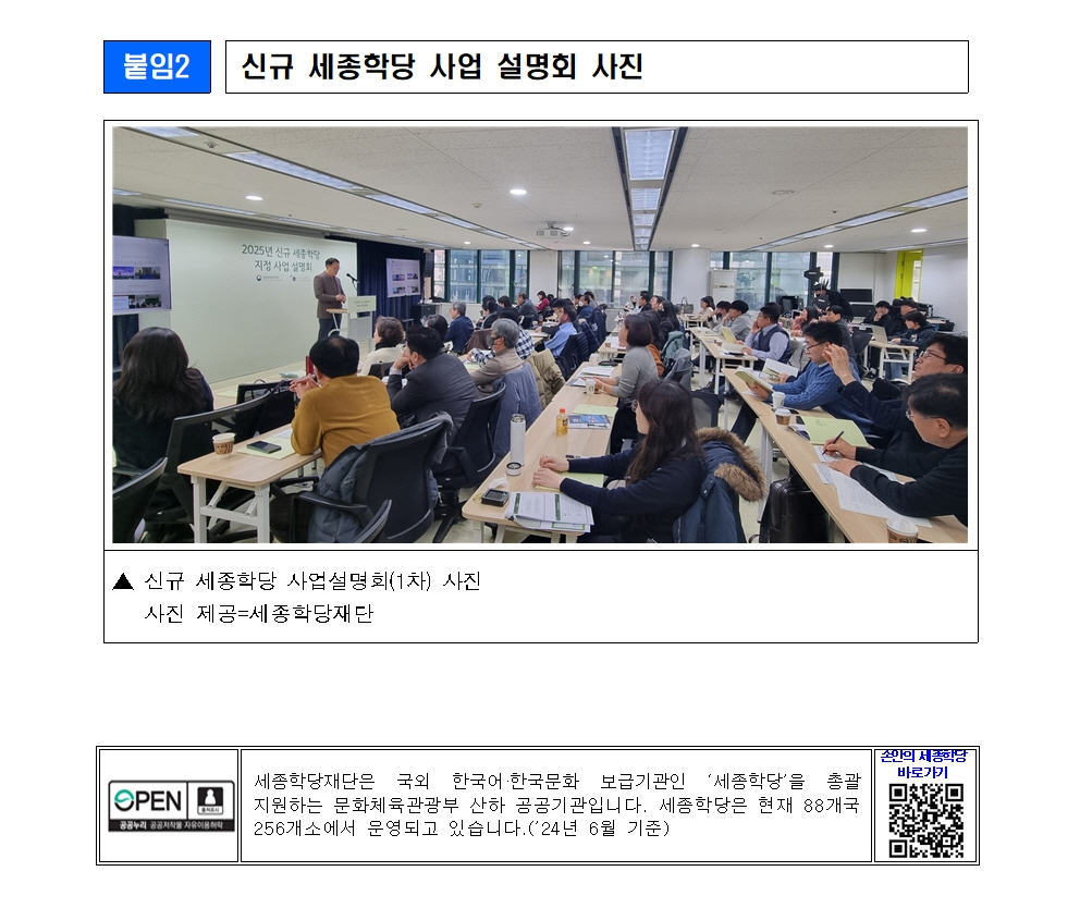 세종학당재단 2025년 신규 세종학당 운영 희망기관 공모(보도자료)010