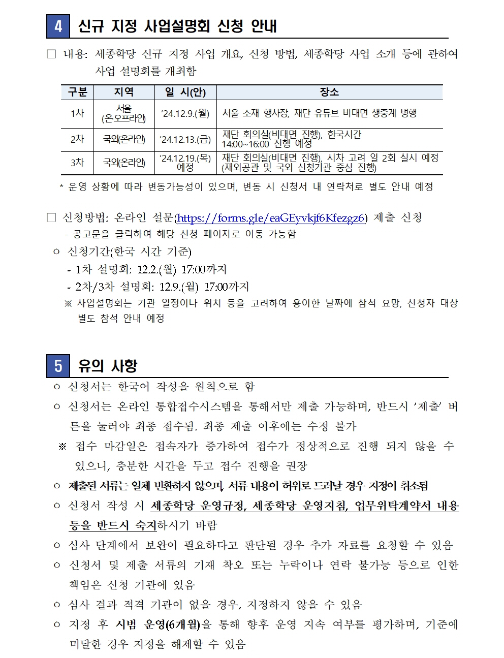 세종학당재단 2025년 신규 세종학당 운영 희망기관 공모(보도자료)006