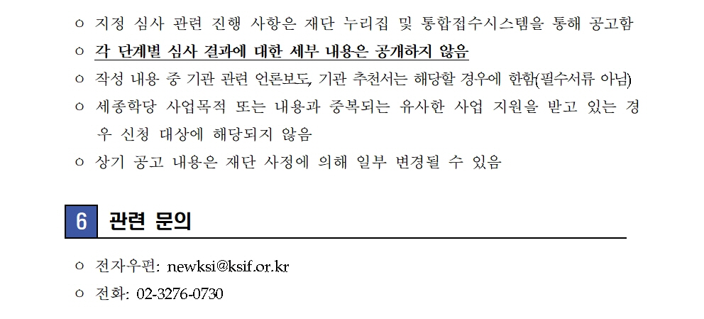 세종학당재단 2025년 신규 세종학당 운영 희망기관 공모(보도자료)007