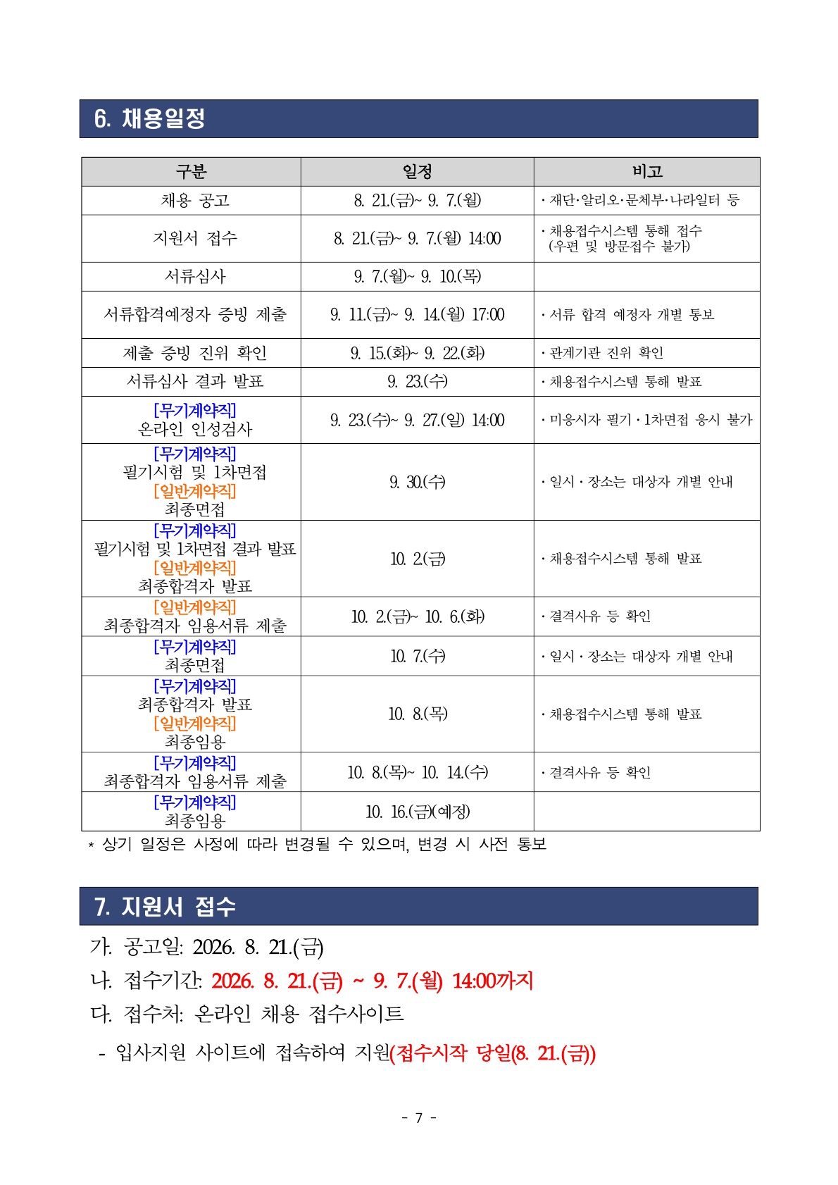 2026년 세종학당재단 하반기 무기계약직, 일반계약직 채용 공고