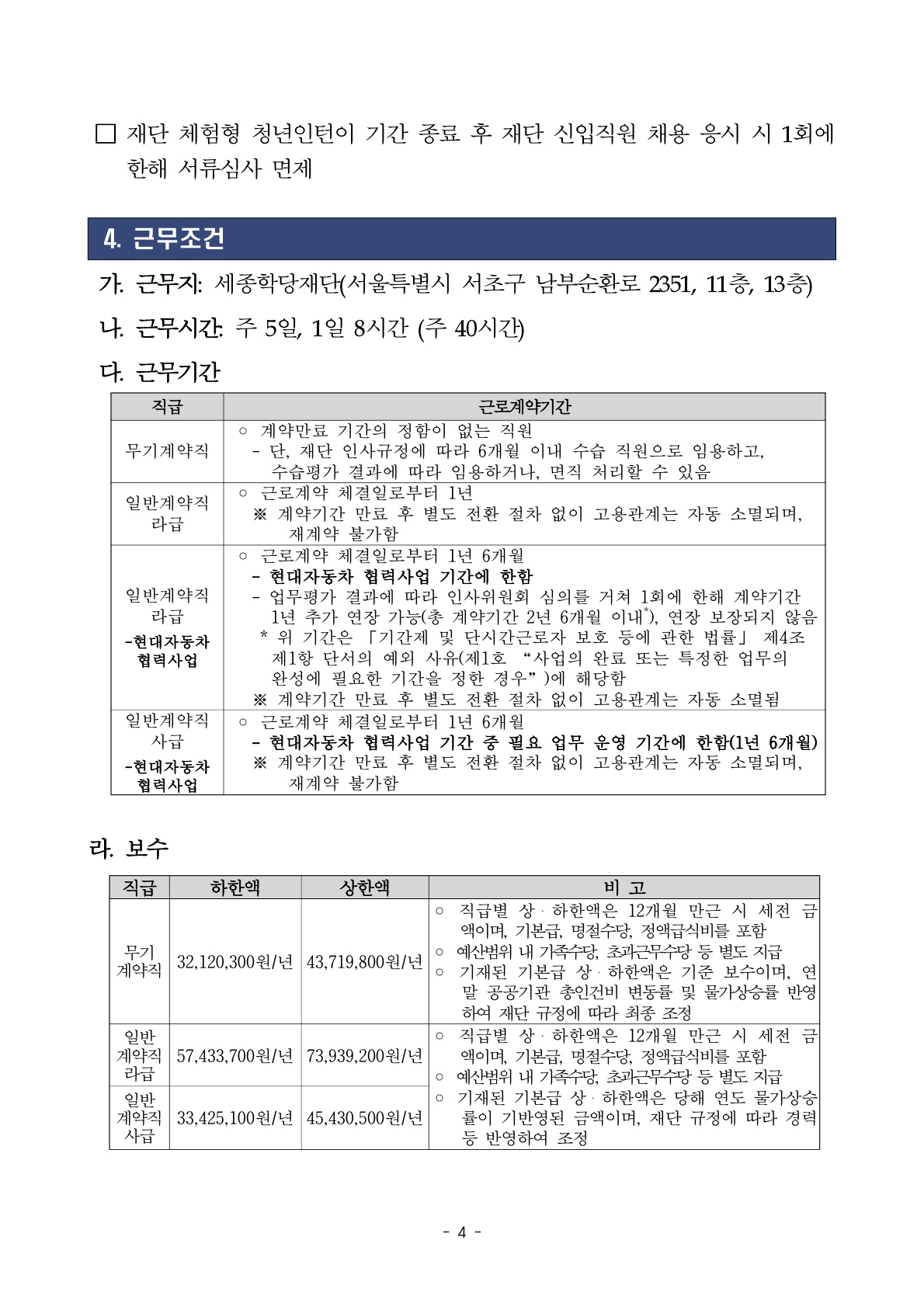 2026년 세종학당재단 하반기 무기계약직, 일반계약직 채용 공고