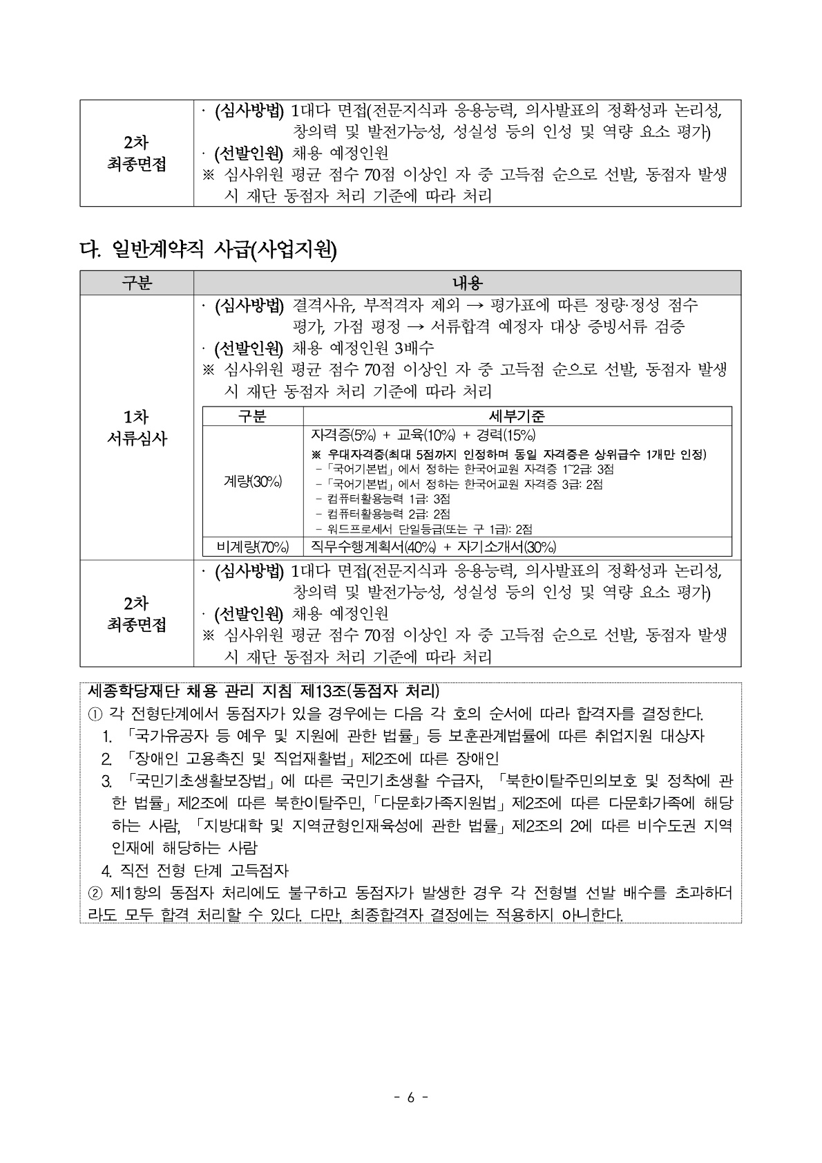 2026년 세종학당재단 하반기 무기계약직, 일반계약직 채용 공고