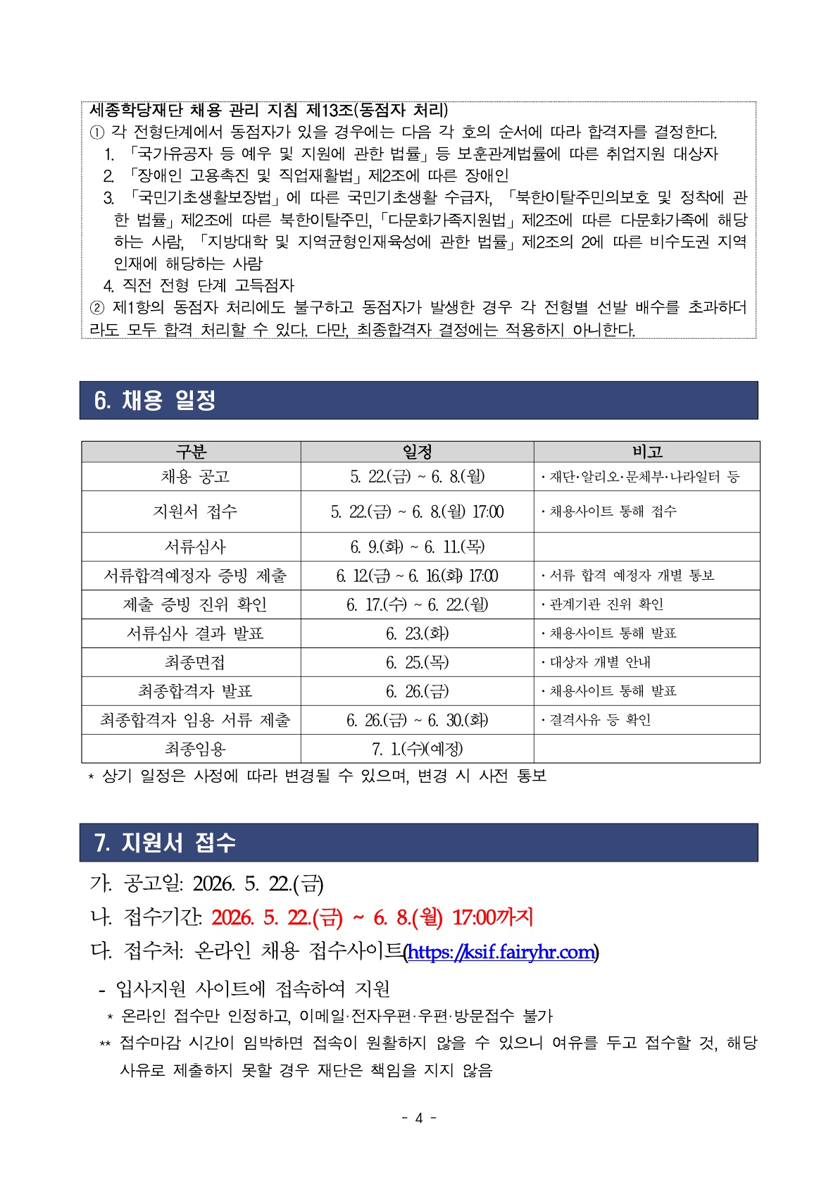 2026년 세종학당재단 하반기 체험형 청년인턴 채용 공고