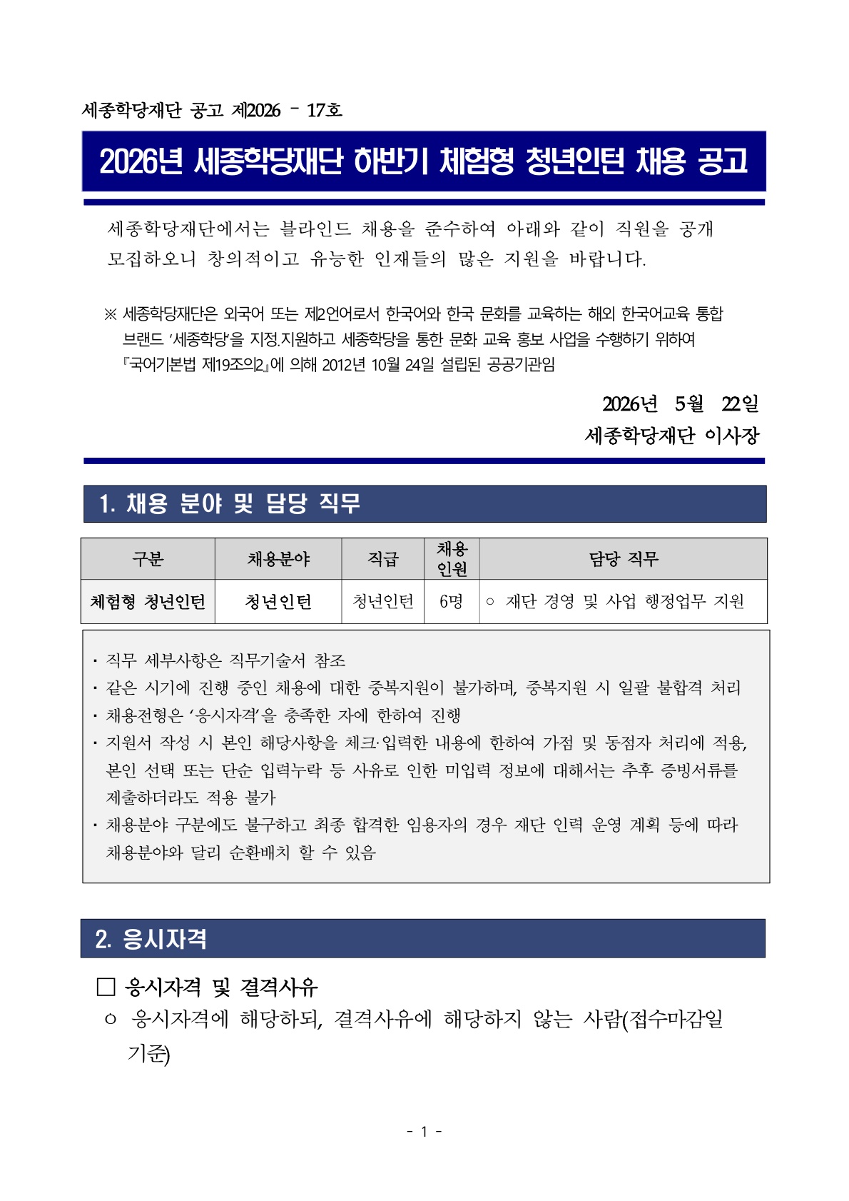 2026년 세종학당재단 하반기 체험형 청년인턴 채용 공고