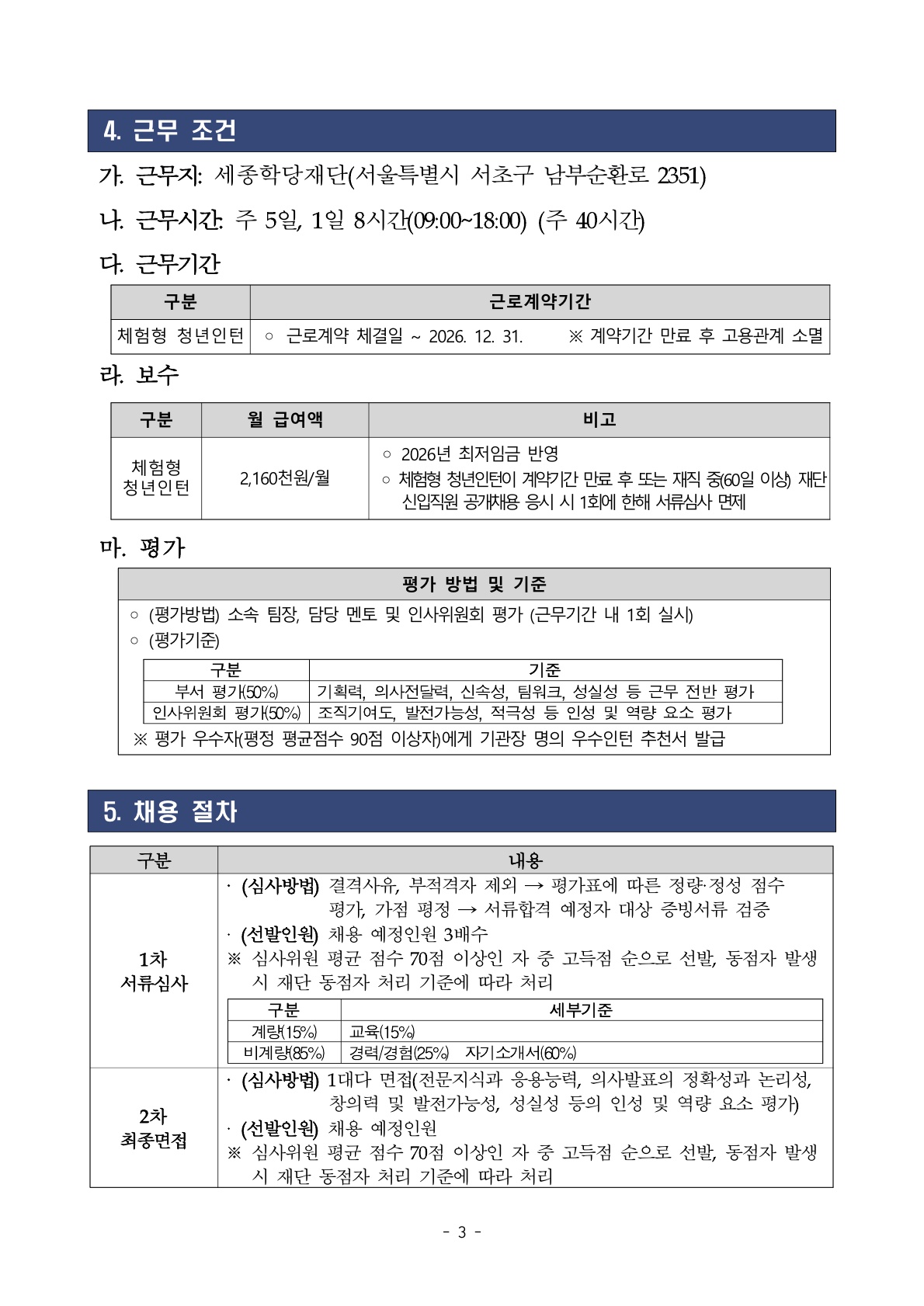 2026년 세종학당재단 하반기 체험형 청년인턴 채용 공고
