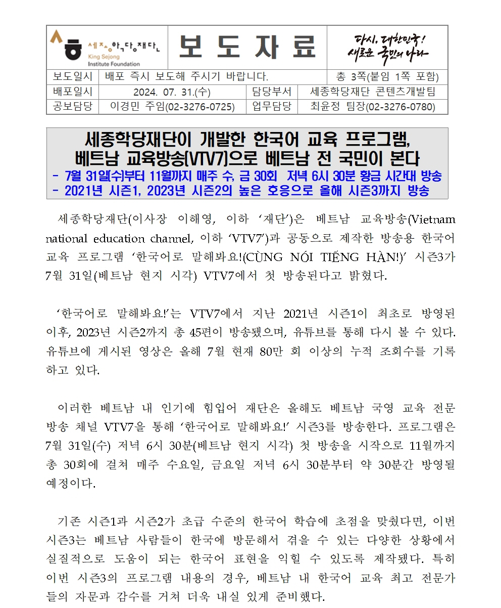 베트남 교육방송(VTV7)서 한국어교육 프로그램 시즌3 첫 방송(보도자료)001