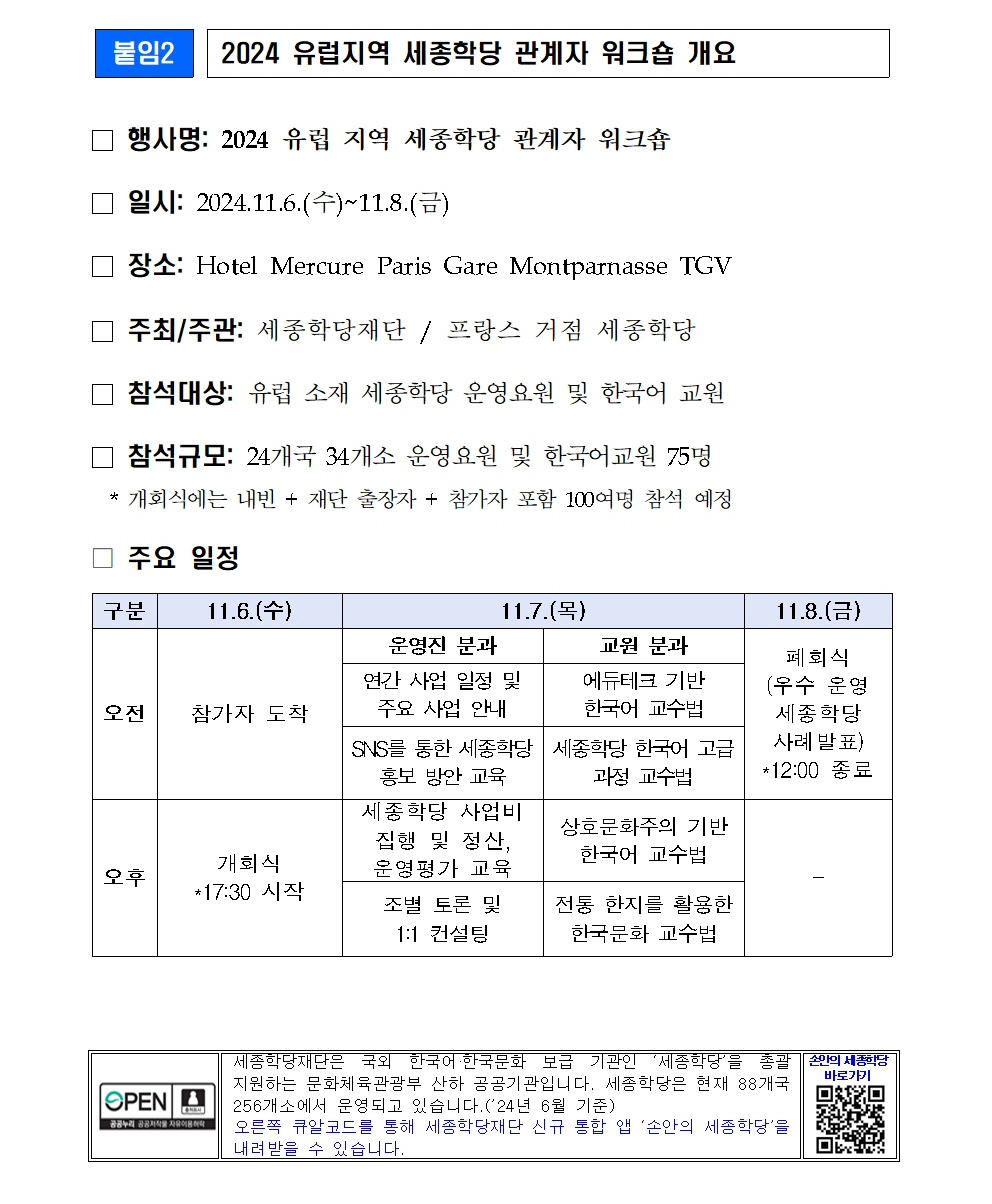 세종학당재단 2024년 유럽 지역 세종학당 관계자 워크숍 개최(보도자료)004