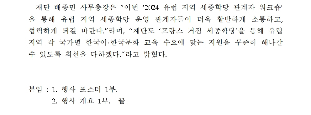 세종학당재단 2024년 유럽 지역 세종학당 관계자 워크숍 개최(보도자료)002
