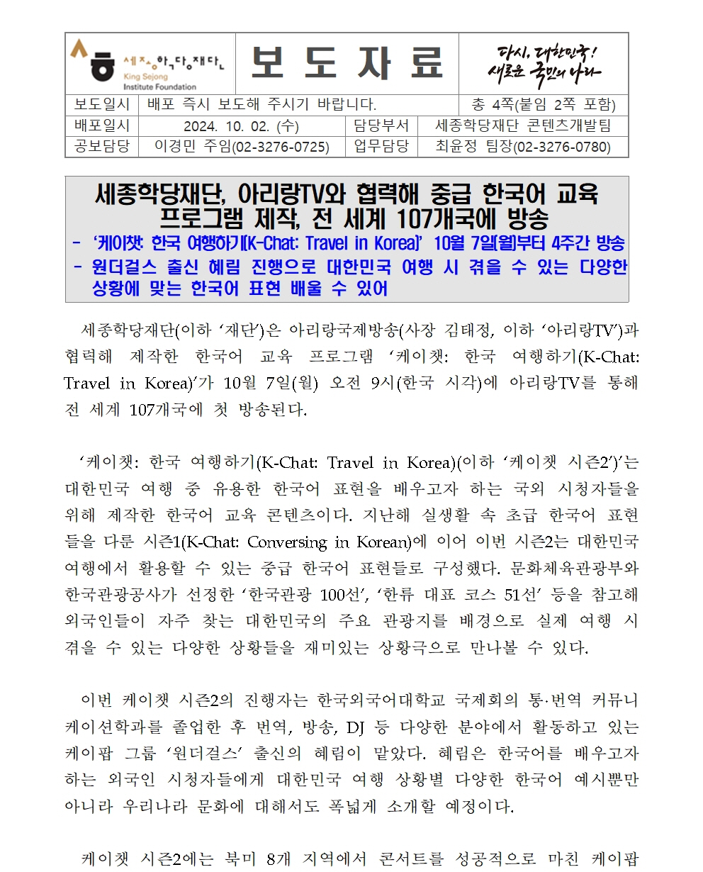 세종학당재단 아리랑TV와 한국어 교육 프로그램 제작 방영(보도자료)001