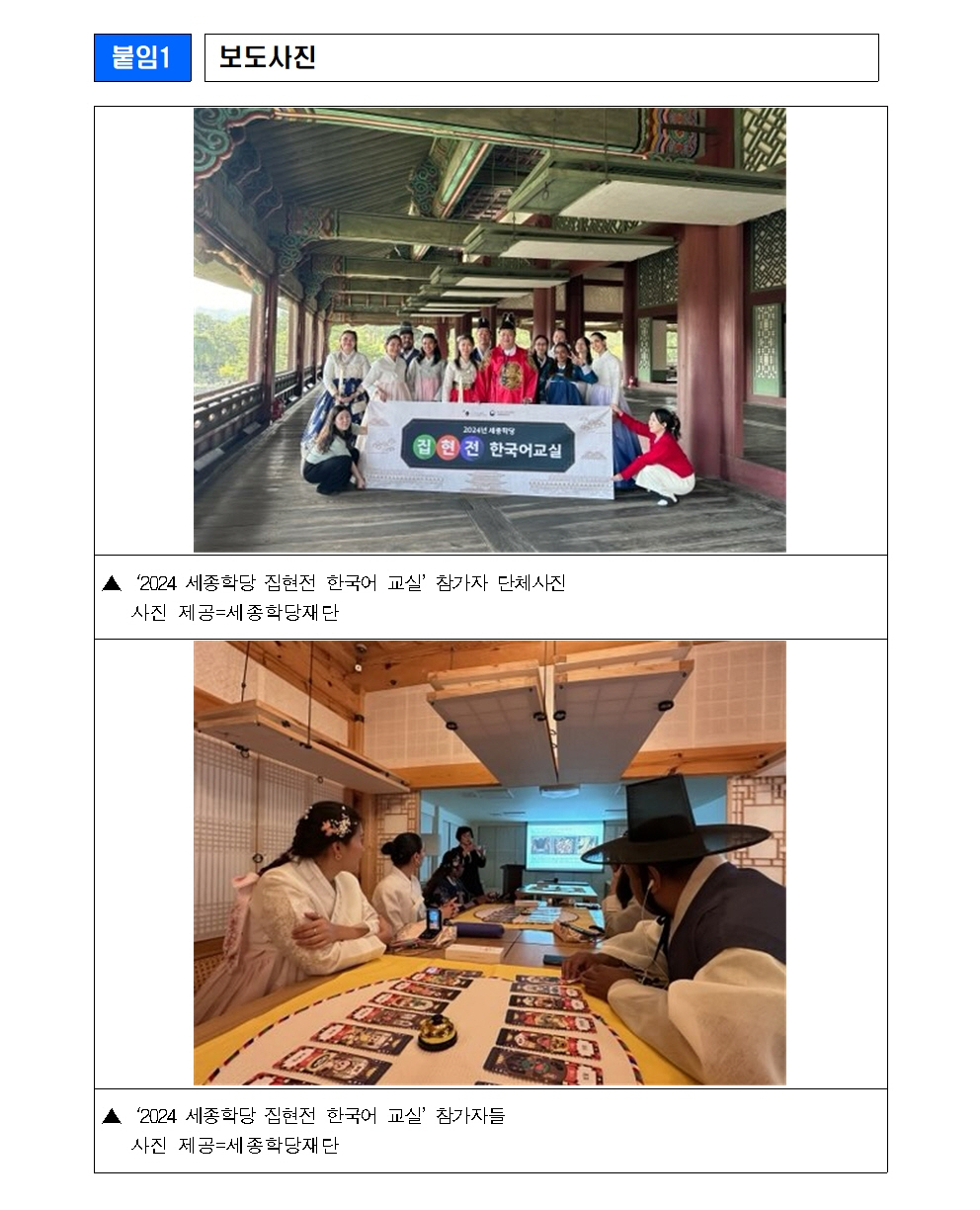 세종학당재단 2024 세종학당 집현전 한국어 교실 개최(보도자료)003